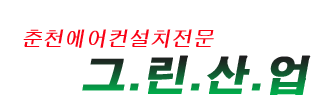 춘천에어컨설치